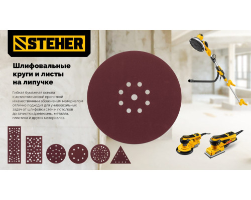 STEHER GIRAFFE 225 мм, Р240, шлифовальный круг на липучке, 9 отв., 5 шт. (35681-240)