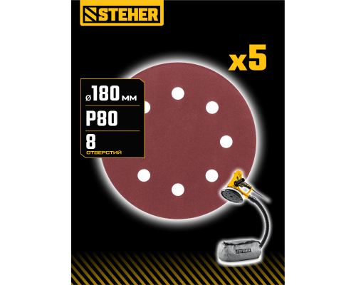 STEHER DWH-180-S 180 мм, Р80, шлифовальный круг на липучке, 8 отв., 5 шт. (35682-080)
