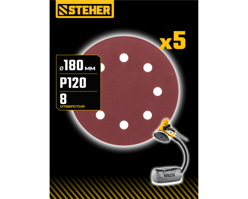 STEHER DWH-180-S 180 мм, Р120, шлифовальный круг на липучке, 8 отв., 5 шт. (35682-120)