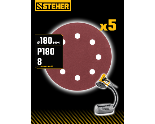 STEHER DWH-180-S 180 мм, Р180, шлифовальный круг на липучке, 8 отв., 5 шт. (35682-180)