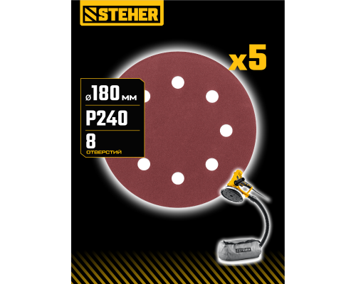 STEHER DWH-180-S 180 мм, Р240, шлифовальный круг на липучке, 8 отв., 5 шт. (35682-240)