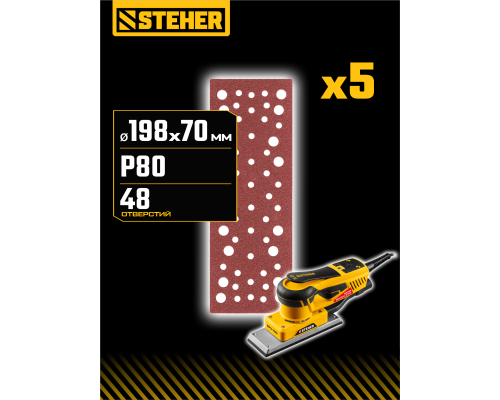 STEHER BPS-720-S 70х198 мм, Р80, шлифовальный лист на липучке, 56 отв., 5 шт. (35686-080)