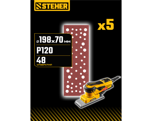 STEHER BPS-720-S 70х198 мм, Р120, шлифовальный лист на липучке, 56 отв., 5 шт. (35686-120)
