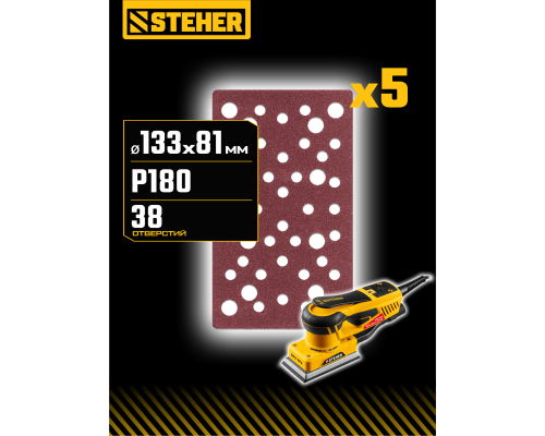 STEHER BPS-813-S 81х133 мм, Р180, шлифовальный лист на липучке, 46 отв., 5 шт. (35687-180)