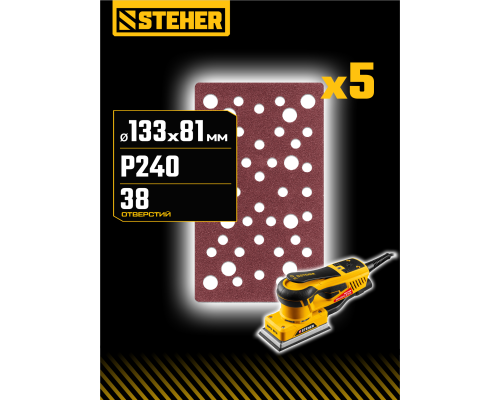 STEHER BPS-813-S 81х133 мм, Р240, шлифовальный лист на липучке, 46 отв., 5 шт. (35687-240)