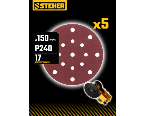 STEHER BOS-150-S 150 мм, Р240, шлифовальный круг на липучке, 17 отв., 5 шт. (35684-240)