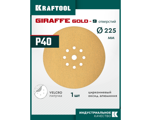 KRAFTOOL Giraffe GOLD-9 225 мм, Р40, шлифовальный круг на липучке, 9 отв. (35651-040)