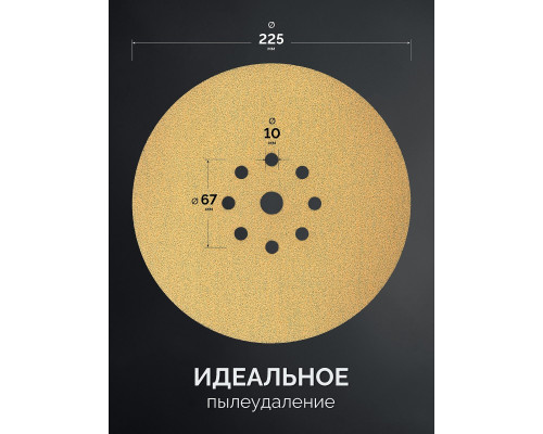 KRAFTOOL Giraffe GOLD-9 225 мм, Р100, шлифовальный круг на липучке, 9 отв. (35651-100)