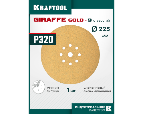 KRAFTOOL Giraffe GOLD-9 225 мм, Р320, шлифовальный круг на липучке, 9 отв. (35651-320)
