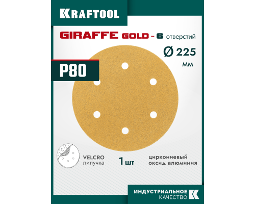 KRAFTOOL Giraffe GOLD-6 225 мм, Р80, шлифовальный круг на липучке, 6 отв. (35652-080)