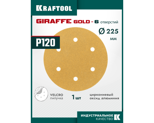 KRAFTOOL Giraffe GOLD-6 225 мм, Р120, шлифовальный круг на липучке, 6 отв. (35652-120)