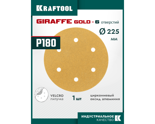 KRAFTOOL Giraffe GOLD-6 225 мм, Р180, шлифовальный круг на липучке, 6 отв. (35652-180)