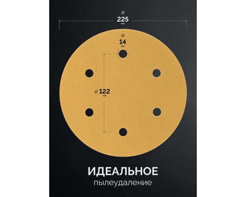 KRAFTOOL Giraffe GOLD-6 225 мм, Р320, шлифовальный круг на липучке, 6 отв. (35652-320)