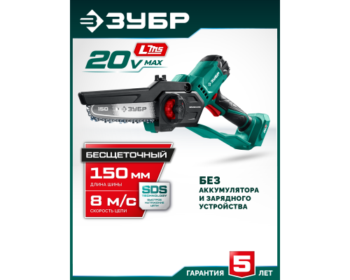 ЗУБР 20 В, 150 мм шина (Тип 23), без АКБ (LMS), мини-пила цепная аккумуляторная (ПЦБ-2015)