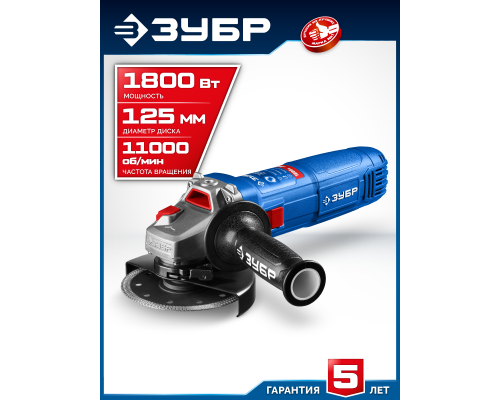ЗУБР 1800 Вт, d125 мм, УШМ, Профессионал (УШМ-П125-1800 ПСТ)