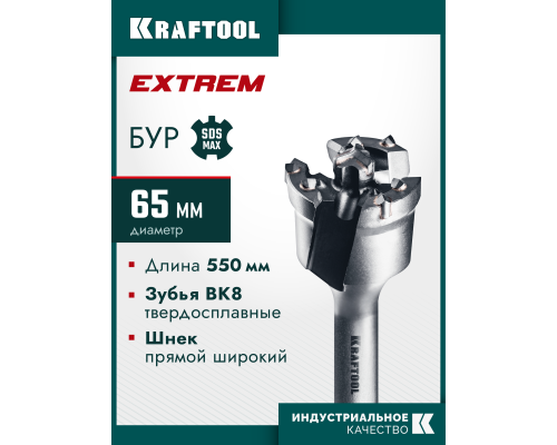 KRAFTOOL EXTREM d 65 х 450/550 мм, SDS-max проломной бур (29356-65-550)