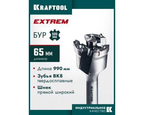 KRAFTOOL EXTREM d 65 х 890/990 мм, SDS-max проломной бур (29356-65-990)
