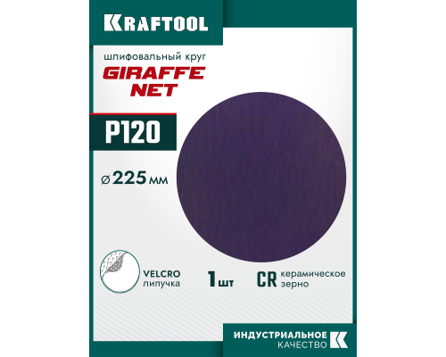 KRAFTOOL Giraffe NET 225 мм, Р120, сетчатый шлифовальный круг на липучке, без отв. (35654-120)