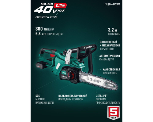 ЗУБР 40 В, (2x20В), 300 мм шина (Тип 6), без АКБ (LMS), пила цепная аккумуляторная (ПЦБ-4030)