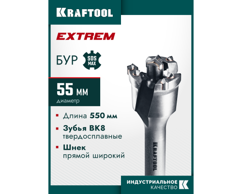 KRAFTOOL EXTREM d 55 х 450/550 мм, SDS-max проломной бур (29356-55-550)