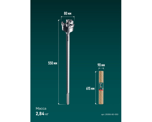 KRAFTOOL EXTREM d 80 х 450/550 мм, SDS-max проломной бур (29356-80-550)