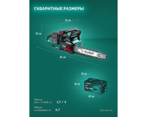 ЗУБР 40 В, (2x20В), 400 мм шина (Тип 6), 2 АКБ LMS (4 Ач), пила цепная аккумуляторная (ПЦБ-4040-42)