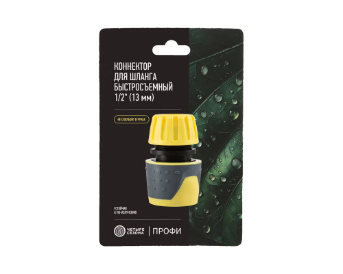 Коннектор для шланга, быстросъемный 1/2