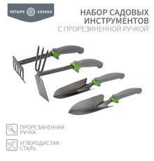 Набор садовых инструментов с прорезиненной ручкой (2 совка, мотыжка, грабельки) ЧЕТЫРЕ СЕЗОНА