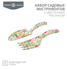 Набор садовых инструментов с цветочным рисунком (совок, грабельки) ЧЕТЫРЕ СЕЗОНА