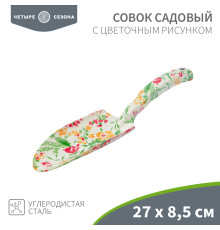 Совок садовый с цветочным рисунком, 27х8,5см ЧЕТЫРЕ СЕЗОНА
