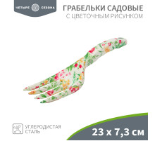 Грабельки садовые с цветочным рисунком, 23х7,3см ЧЕТЫРЕ СЕЗОНА