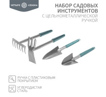 Набор садовых инструментов с цельнометаллической ручкой покрытой пластиком (2 совка, мотыжка, грабельки) ЧЕТЫРЕ СЕЗОНА