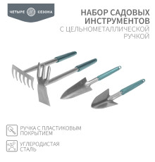 Набор садовых инструментов с цельнометаллической ручкой покрытой пластиком (2 совка, мотыжка, грабельки) ЧЕТЫРЕ СЕЗОНА