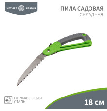 Пила складная садовая, нержавеющая сталь, 18см ЧЕТЫРЕ СЕЗОНА