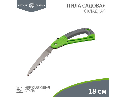Пила складная садовая, нержавеющая сталь, 18см ЧЕТЫРЕ СЕЗОНА