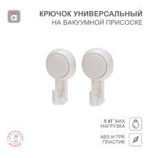 Крючок универсальный на вакуумной присоске, пластик (2 шт/уп) HALSA