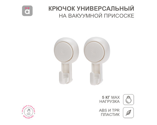 Крючок универсальный на вакуумной присоске, пластик (2 шт/уп) HALSA