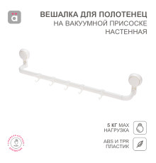 Вешалка для полотенец настенная на вакуумной присоске, 5 крючков HALSA