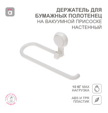 Держатель для бумажных полотенец настенный на вакуумной присоске HALSA