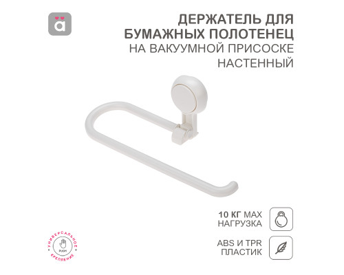 Держатель для бумажных полотенец настенный на вакуумной присоске HALSA