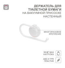 Держатель для туалетной бумаги настенный на вакуумной присоске HALSA