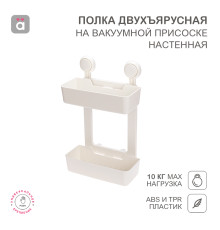 Полка двухъярусная настенная на вакуумной присоске HALSA