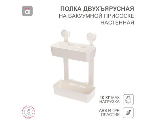 Полка двухъярусная настенная на вакуумной присоске HALSA