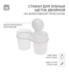 Стакан для зубных щеток двойной на вакуумной присоске HALSA