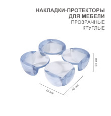 Накладки-протекторы для мебели круглые прозрачные 43x43x24мм (4 шт/уп) HALSA