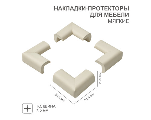 Накладки-протекторы для мебели мягкие 23,9х7,5х51,5 мм (4 шт/уп) HALSA