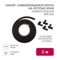 Набор для детской безопасности (мягкая универсальная лента на острые края + 4 мягкие насадки-протекторы уголовые) черный HALSA