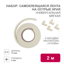 Набор для детской безопасности (мягкая универсальная лента на острые края + 4 мягкие насадки-протекторы уголовые) бежевый HALSA