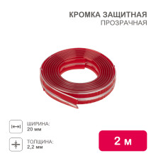 Кромка защитная прозрачная 20х2,2х2000мм HALSA