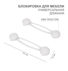 Блокировка для мебели универсальная, длинная (2 шт/уп) HALSA